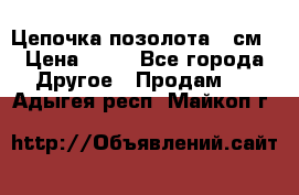 Цепочка позолота 50см › Цена ­ 50 - Все города Другое » Продам   . Адыгея респ.,Майкоп г.